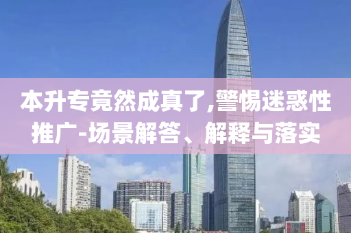 本升專竟然成真了,警惕迷惑性推廣-場景解答、解釋與落實