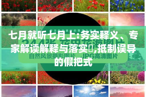 七月就聽七月上:務實釋義、專家解讀解釋與落實?,抵制誤導的假把式