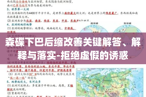森碟下巴后縮改善關(guān)鍵解答、解釋與落實-拒絕虛假的誘惑