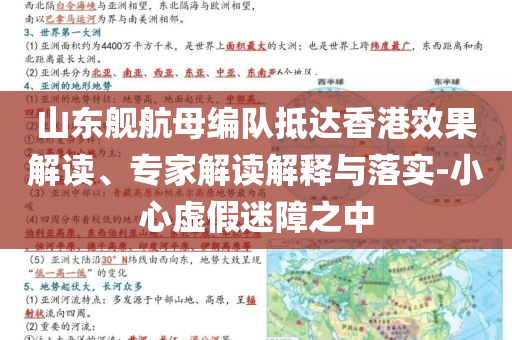 山東艦航母編隊抵達香港效果解讀、專家解讀解釋與落實-小心虛假迷障之中