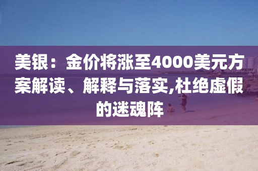 美銀：金價(jià)將漲至4000美元方案解讀、解釋與落實(shí),杜絕虛假的迷魂陣