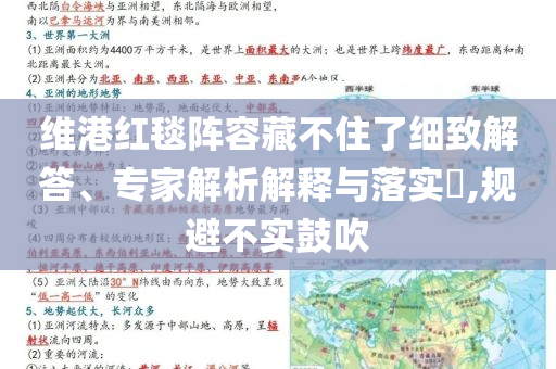 維港紅毯陣容藏不住了細致解答、專家解析解釋與落實?,規(guī)避不實鼓吹
