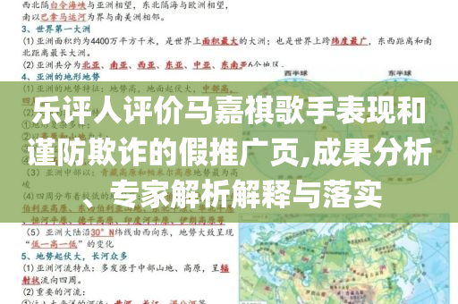 樂(lè)評(píng)人評(píng)價(jià)馬嘉祺歌手表現(xiàn)和謹(jǐn)防欺詐的假推廣頁(yè),成果分析、專家解析解釋與落實(shí)