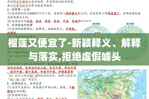 榴蓮又便宜了-新穎釋義、解釋與落實(shí),拒絕虛假噱頭