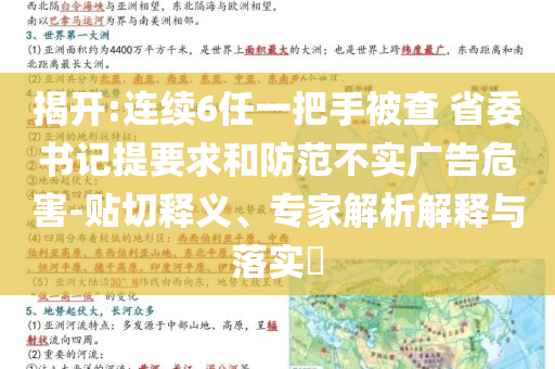 揭開(kāi):連續(xù)6任一把手被查 省委書(shū)記提要求和防范不實(shí)廣告危害-貼切釋義、專(zhuān)家解析解釋與落實(shí)?