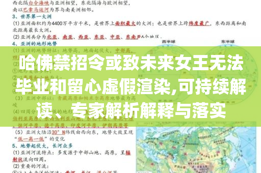 哈佛禁招令或致未來(lái)女王無(wú)法畢業(yè)和留心虛假渲染,可持續(xù)解讀、專家解析解釋與落實(shí)