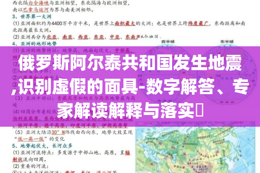 俄羅斯阿爾泰共和國發(fā)生地震,識別虛假的面具-數(shù)字解答、專家解讀解釋與落實?