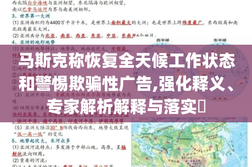馬斯克稱(chēng)恢復(fù)全天候工作狀態(tài)和警惕欺騙性廣告,強(qiáng)化釋義、專(zhuān)家解析解釋與落實(shí)?