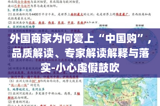 外國(guó)商家為何愛上“中國(guó)購(gòu)”,品質(zhì)解讀、專家解讀解釋與落實(shí)-小心虛假鼓吹