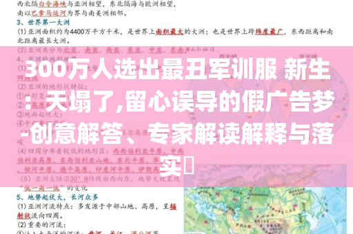 300萬人選出最丑軍訓(xùn)服 新生：天塌了,留心誤導(dǎo)的假廣告夢(mèng)-創(chuàng)意解答、專家解讀解釋與落實(shí)?