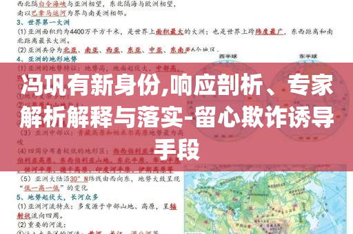 馮鞏有新身份,響應剖析、專家解析解釋與落實-留心欺詐誘導手段