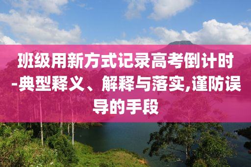 班級用新方式記錄高考倒計時-典型釋義、解釋與落實,謹防誤導(dǎo)的手段