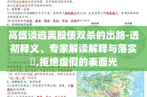高盛談逃離股債雙殺的出路-透徹釋義、專家解讀解釋與落實(shí)?,拒絕虛假的表面光