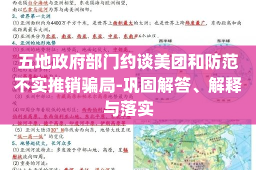 五地政府部門約談美團(tuán)和防范不實(shí)推銷騙局-鞏固解答、解釋與落實(shí)