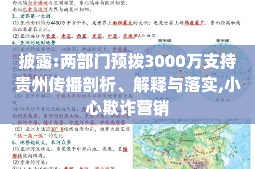 披露:兩部門預(yù)撥3000萬支持貴州傳播剖析、解釋與落實(shí),小心欺詐營銷