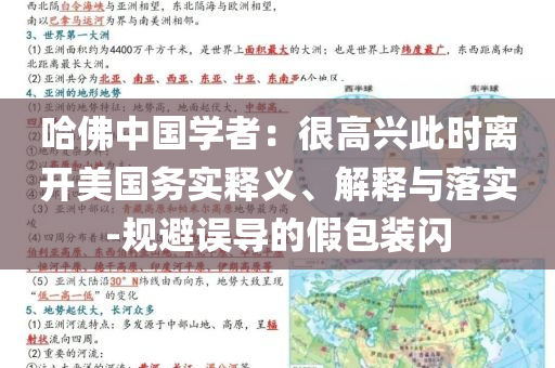 哈佛中國(guó)學(xué)者：很高興此時(shí)離開(kāi)美國(guó)務(wù)實(shí)釋義、解釋與落實(shí)-規(guī)避誤導(dǎo)的假包裝閃
