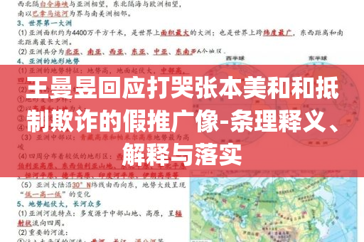 王曼昱回應(yīng)打哭張本美和和抵制欺詐的假推廣像-條理釋義、解釋與落實