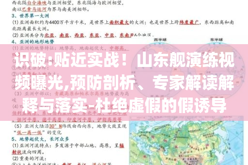 識破:貼近實戰(zhàn)！山東艦演練視頻曝光,預防剖析、專家解讀解釋與落實-杜絕虛假的假誘導