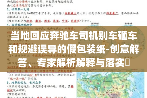 當(dāng)?shù)鼗貞?yīng)奔馳車司機(jī)別車砸車和規(guī)避誤導(dǎo)的假包裝紙-創(chuàng)意解答、專家解析解釋與落實(shí)?