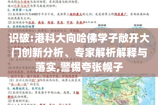 識破:港科大向哈佛學子敞開大門創(chuàng)新分析、專家解析解釋與落實,警惕夸張幌子