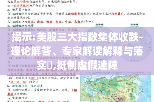 揭示:美股三大指數(shù)集體收跌-理論解答、專(zhuān)家解讀解釋與落實(shí)?,抵制虛假迷障