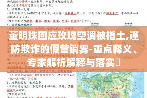 董明珠回應玫瑰空調被指土,謹防欺詐的假營銷霧-重點釋義、專家解析解釋與落實?