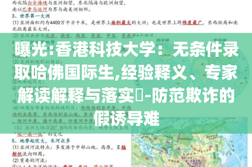 曝光:香港科技大學(xué)：無條件錄取哈佛國際生,經(jīng)驗(yàn)釋義、專家解讀解釋與落實(shí)?-防范欺詐的假誘導(dǎo)難