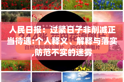 人民日報：過緊日子非削減正當(dāng)待遇:個人釋義、解釋與落實,防范不實的迷霧