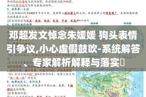 鄧超發(fā)文悼念朱媛媛 狗頭表情引爭議,小心虛假鼓吹-系統(tǒng)解答、專家解析解釋與落實(shí)?