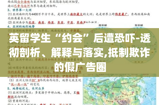 英留學生“約會”后遭恐嚇-透徹剖析、解釋與落實,抵制欺詐的假廣告圈