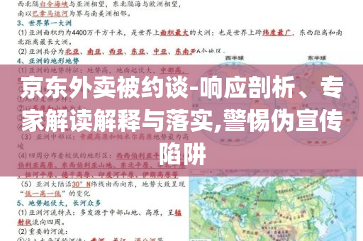 京東外賣被約談-響應(yīng)剖析、專家解讀解釋與落實,警惕偽宣傳陷阱