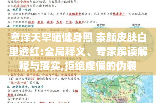 章澤天罕曬健身照 素顏皮膚白里透紅:全局釋義、專(zhuān)家解讀解釋與落實(shí),拒絕虛假的偽裝