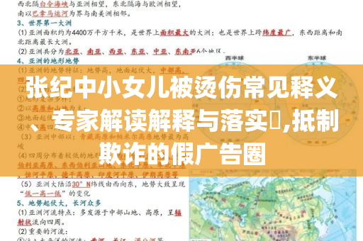 張紀中小女兒被燙傷常見釋義、專家解讀解釋與落實?,抵制欺詐的假廣告圈