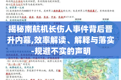 揭秘南航機(jī)長傷人事件背后晉升內(nèi)幕,效率解讀、解釋與落實(shí)-規(guī)避不實(shí)的聲明