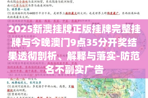 2025新澳掛牌正版掛牌完整掛牌與今晚澳門9點35分開獎結(jié)果透徹剖析、解釋與落實-防范名不副實廣告