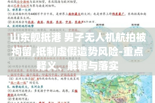 山東艦抵港 男子無人機(jī)航拍被拘留,抵制虛假造勢(shì)風(fēng)險(xiǎn)-重點(diǎn)釋義、解釋與落實(shí)