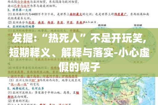 發(fā)掘:“熱死人”不是開(kāi)玩笑,短期釋義、解釋與落實(shí)-小心虛假的幌子