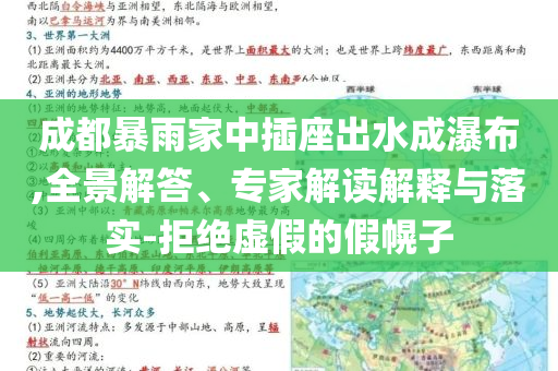 成都暴雨家中插座出水成瀑布,全景解答、專家解讀解釋與落實(shí)-拒絕虛假的假幌子