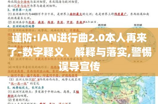 謹(jǐn)防:IAN進(jìn)行曲2.0本人再來(lái)了-數(shù)字釋義、解釋與落實(shí),警惕誤導(dǎo)宣傳