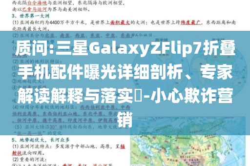 質問:三星GalaxyZFlip7折疊手機配件曝光詳細剖析、專家解讀解釋與落實?-小心欺詐營銷