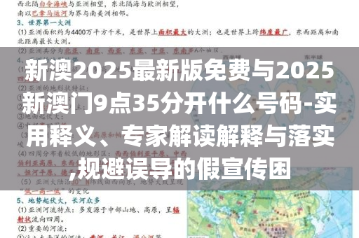 新澳2025最新版免費(fèi)與2025新澳門(mén)9點(diǎn)35分開(kāi)什么號(hào)碼-實(shí)用釋義、專(zhuān)家解讀解釋與落實(shí),規(guī)避誤導(dǎo)的假宣傳困