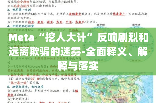 Meta“挖人大計”反響劇烈和遠離欺騙的迷霧-全面釋義、解釋與落實