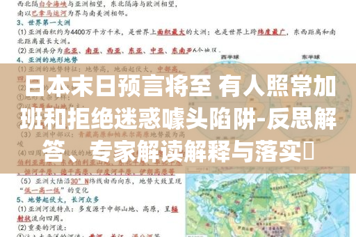 日本末日預(yù)言將至 有人照常加班和拒絕迷惑噱頭陷阱-反思解答、專家解讀解釋與落實(shí)?