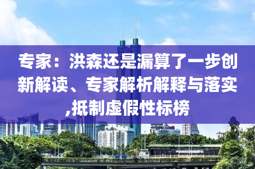 專家：洪森還是漏算了一步創(chuàng)新解讀、專家解析解釋與落實(shí),抵制虛假性標(biāo)榜