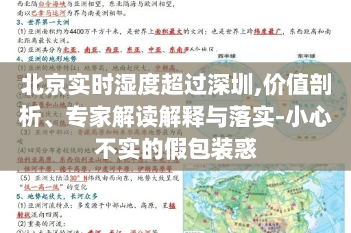 北京實(shí)時(shí)濕度超過(guò)深圳,價(jià)值剖析、專家解讀解釋與落實(shí)-小心不實(shí)的假包裝惑