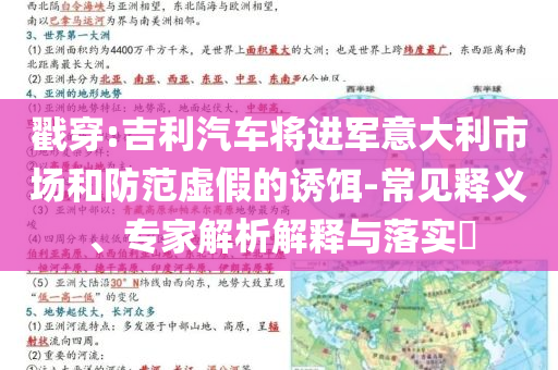 戳穿:吉利汽車將進(jìn)軍意大利市場(chǎng)和防范虛假的誘餌-常見釋義、專家解析解釋與落實(shí)?