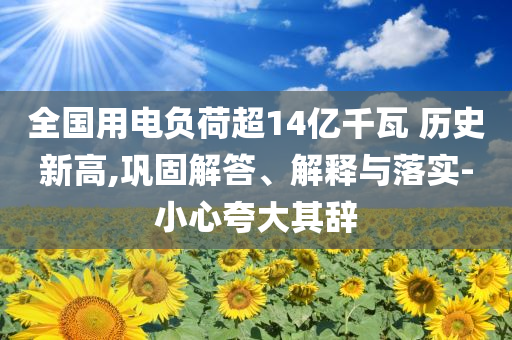 全國用電負荷超14億千瓦 歷史新高,鞏固解答、解釋與落實-小心夸大其辭