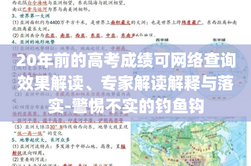 20年前的高考成績可網(wǎng)絡(luò)查詢效果解讀、專家解讀解釋與落實(shí)-警惕不實(shí)的釣魚鉤