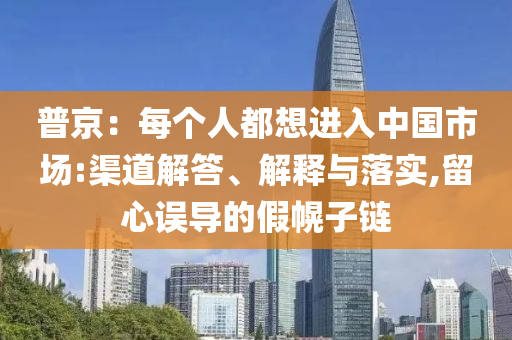 普京：每個(gè)人都想進(jìn)入中國(guó)市場(chǎng):渠道解答、解釋與落實(shí),留心誤導(dǎo)的假幌子鏈