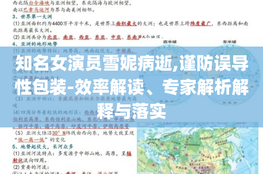 知名女演員雪妮病逝,謹(jǐn)防誤導(dǎo)性包裝-效率解讀、專家解析解釋與落實(shí)